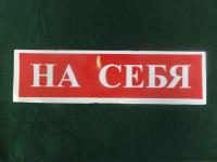 Наклейка 