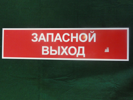 Табличка "запасной выход"