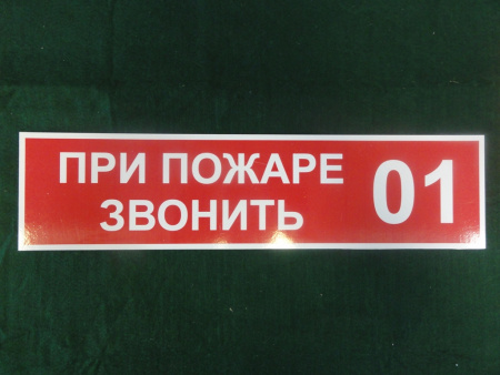 Табличка "при пожаре звонить 01"